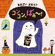 だれだと　おもう？　コンコン、ばぁ〜！