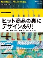 ヒット商品の裏にデザインあり！