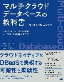 マルチクラウドデータベースの教科書　クラウドロックインを乗り越えるデータベース構築ノウハウ