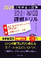 2級建築士試験設計製図課題ドリル　課題：観光客向けのゲストハウス（簡易宿所）（鉄筋コンクリート　令和6年度版