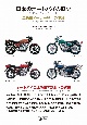 日本のオートバイの歴史―二輪車メーカー興亡の記録