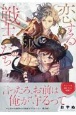 恋する秘文の戦士たち（2）