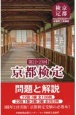 京都検定問題と解説　第22・23回