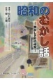 昭和のむかし話　懐かしき時の記憶