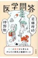 医学問答　西洋と東洋から考えるからだと病気と健康のこと