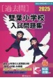 雙葉小学校入試問題集　2025