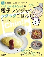 NHK「きょうの料理ビギナーズ」ブック　ハツ江おばあちゃんの電子レンジでラクラクごはん