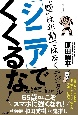 「シニア」でくくるな！　”壁”は年齢ではなくデジタル