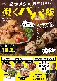 あつメシの　簡単！　うまい！　働くパパ飯