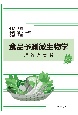 食品予測微生物学　理論と実践