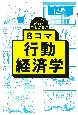 8コマでわかる　行動経済学　ざっくりわかる