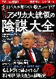 日本人が知らない腹黒い正体！最強の「黒幕」アメリカ大統領の陰謀大全