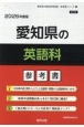 愛知県の英語科参考書　2026年度版