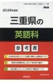 三重県の英語科参考書　2026年度版