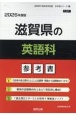 滋賀県の英語科参考書　2026年度版