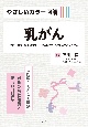 やさしいカラー図解　乳がん　専門医がくわしく図解