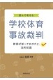 読んで考える学校体育事故裁判ー教師が知っておきたい法的知識ー