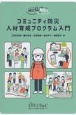 コミュニティ防災人材育成プログラム入門