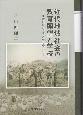 近代地域社会の教育願望と学校