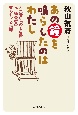 あの鐘を鳴らしたのはわたし　人気番組「のど自慢」元・鐘奏者の知られざる素顔