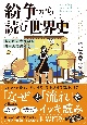 紛争から読む世界史　あの国の大問題を日本人は知らない