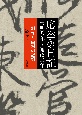 応挙の日記　天明八年〜寛政二年　制作と画料の記録