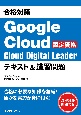 合格対策　Google　Cloud認定資格Cloud　Digital　Leader　テキスト＆演習問題