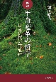 生命変革の哲学　日蓮仏教の可能性