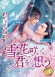 雪花（せっか）咲く、君を想う　DVD－BOX　1  