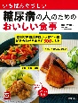 いちばんやさしい糖尿病の人のためのおいしい食事