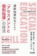 通級指導担当のための「アセスメントと個別指導」の技法