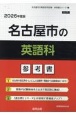 名古屋市の英語科参考書　2026年度版