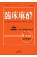 臨床麻酔　特集：麻酔薬についてのトピックス　6ー2024（Vol．48　N