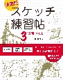 決定版スケッチ練習帖　「なぞり描き」と「1色濃淡」で描く力が身につく3週間ドリル