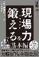 現場力を鍛える　増補改訂版　「強い現場」を作る7つのルール