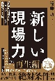 新しい現場力　最強の現場力にアップデートする実践的方法論