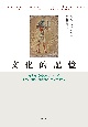 文化的記憶　古代地中海諸文化における書字、想起、政治的アイデンティティ