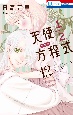 天使1／2方程式＜特装版＞　おまけまんが小冊子付き（12）