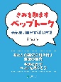 きみを励ますペップトーク　勇気を引き出す40の言葉