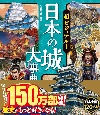 超ビジュアル！　日本の城大事典