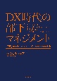 DX時代の部下マネジメント　「管理」からサーバント・リーダーシップへの転換