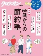 55歳からの節約塾。　新版