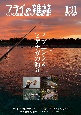 フライの雑誌　2024夏秋（131）