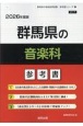 群馬県の音楽科参考書　2026年度版