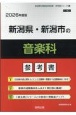 新潟県・新潟市の音楽科参考書　2026年度版