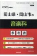 岡山県・岡山市の音楽科参考書　2026年度版