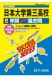 日本大学第三高等学校　6年間スーパー過去問　2025