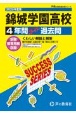 錦城学園高等学校　4年間スーパー過去問　2025