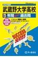 武蔵野大学高等学校　2025年度用　5年間スーパー過去問