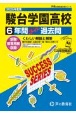 駿台学園高等学校　2025年度用　6年間スーパー過去問